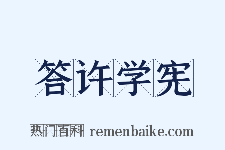 答许学宪是什么意思的图片